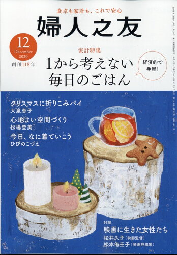 JAN 4910013111203 婦人之友 2020年 12月号 雑誌 /婦人之友社 本・雑誌・コミック 画像