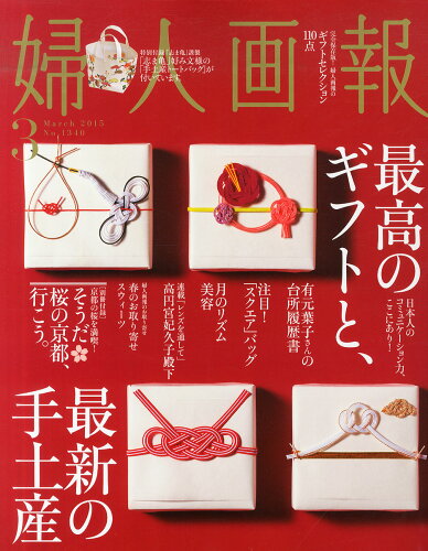 JAN 4910013150356 婦人画報 2015年 03月号 雑誌 /ハースト婦人画報社 本・雑誌・コミック 画像