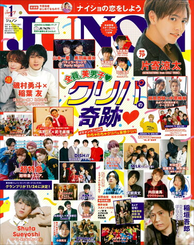 JAN 4910013170101 JUNON (ジュノン) 2020年 01月号 雑誌 /主婦と生活社 本・雑誌・コミック 画像