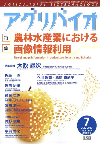 JAN 4910013270795 アグリバイオ 2019年 07月号 [雑誌]/北隆館 本・雑誌・コミック 画像