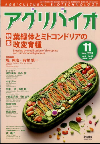 JAN 4910013271143 アグリバイオ 2024年 11月号 [雑誌]/北隆館 本・雑誌・コミック 画像