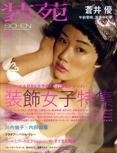 JAN 4910013350220 装苑 2012年 2月号 / 装苑編集部 本・雑誌・コミック 画像