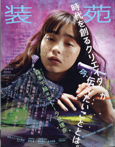 JAN 4910013350589 装苑 2018年 05月号 雑誌 /文化出版局 本・雑誌・コミック 画像