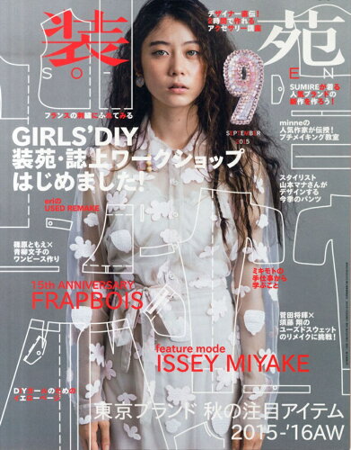 JAN 4910013350954 装苑 2015年 09月号 [雑誌]/文化出版局 本・雑誌・コミック 画像