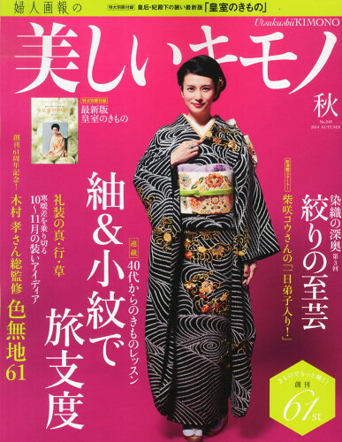 JAN 4910013590947 美しいキモノ 2014年 09月号 雑誌 /ハースト婦人画報社 本・雑誌・コミック 画像