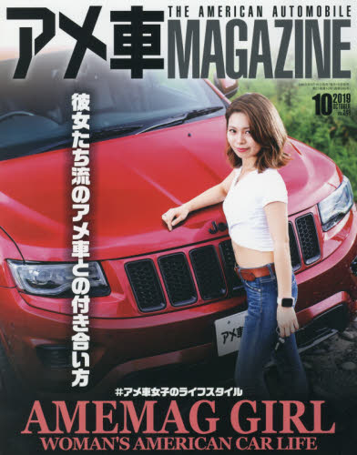 JAN 4910013651099 アメ車マガジン 2019年 10月号 雑誌 /文友舎 本・雑誌・コミック 画像