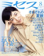 JAN 4910013750891 ミセス 2019年 08月号 雑誌 /文化出版局 本・雑誌・コミック 画像