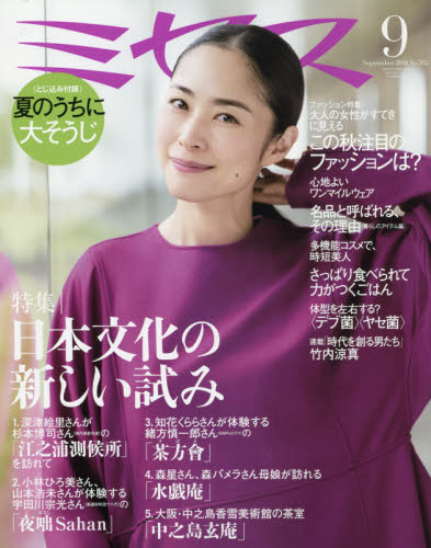 JAN 4910013750983 ミセス 2018年 09月号 雑誌 /文化出版局 本・雑誌・コミック 画像