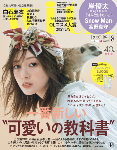 JAN 4910013770813 with (ウィズ) 2021年 08月号 雑誌 /講談社 本・雑誌・コミック 画像