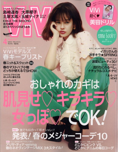 JAN 4910013790477 ViVi (ヴィヴィ) 2017年 04月号 [雑誌]/講談社 本・雑誌・コミック 画像