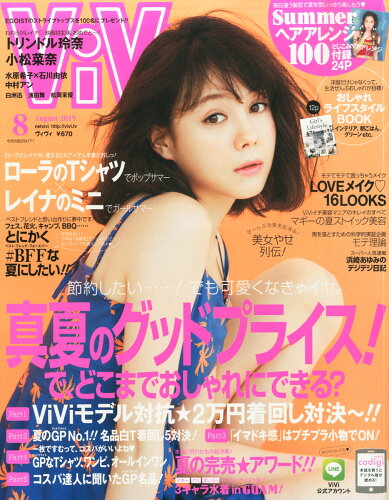 JAN 4910013790859 ViVi (ヴィヴィ) 2015年 08月号 雑誌 /講談社 本・雑誌・コミック 画像