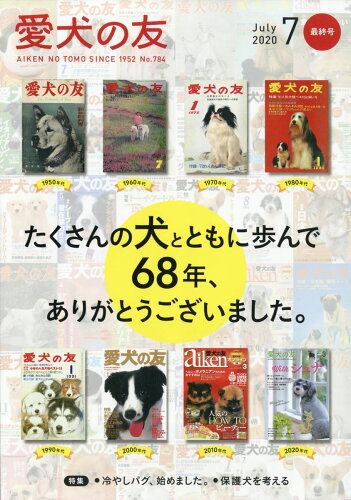 JAN 4910014010703 愛犬の友 2020年 07月号 雑誌 /誠文堂新光社 本・雑誌・コミック 画像