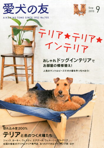 JAN 4910014010956 愛犬の友 2015年 09月号 [雑誌]/誠文堂新光社 本・雑誌・コミック 画像