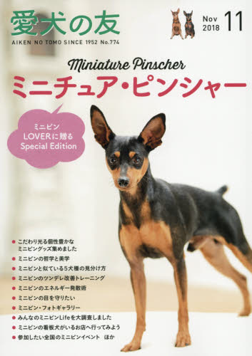 JAN 4910014011182 愛犬の友 2018年 11月号 雑誌 /誠文堂新光社 本・雑誌・コミック 画像