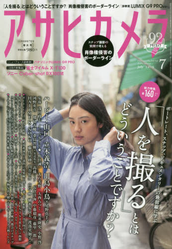 JAN 4910014030787 アサヒカメラ 2018年 07月号 雑誌 /朝日新聞出版 本・雑誌・コミック 画像