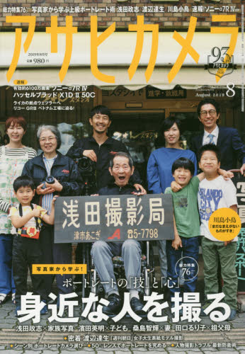 JAN 4910014030893 アサヒカメラ 2019年 08月号 雑誌 /朝日新聞出版 本・雑誌・コミック 画像