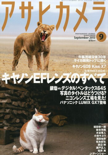 JAN 4910014030930 アサヒカメラ 2013年 09月号 雑誌 /朝日新聞出版 本・雑誌・コミック 画像