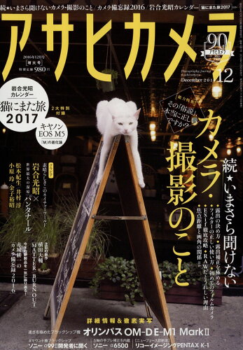 JAN 4910014031265 アサヒカメラ 2016年 12月号 雑誌 /朝日新聞出版 本・雑誌・コミック 画像