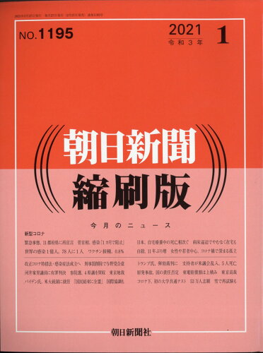 JAN 4910014050112 朝日新聞縮刷版 2021年 01月号 [雑誌]/朝日新聞出版 本・雑誌・コミック 画像