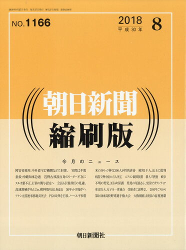 JAN 4910014050884 朝日新聞縮刷版 2018年 08月号 [雑誌]/朝日新聞出版 本・雑誌・コミック 画像