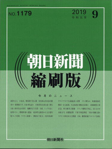 JAN 4910014050990 朝日新聞縮刷版 2019年 09月号 [雑誌]/朝日新聞出版 本・雑誌・コミック 画像