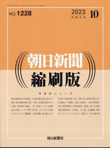 JAN 4910014051034 朝日新聞縮刷版 2023年 10月号 [雑誌]/朝日新聞出版 本・雑誌・コミック 画像