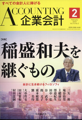 JAN 4910014070233 企業会計 2023年 02月号 [雑誌]/中央経済グループパブリッシング 本・雑誌・コミック 画像