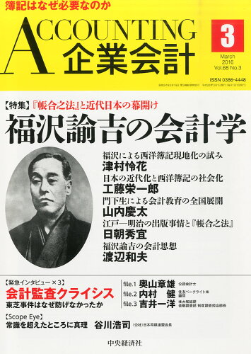 JAN 4910014070363 企業会計 2016年 03月号 雑誌 /中央経済社 本・雑誌・コミック 画像