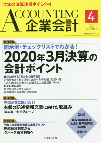 JAN 4910014070400 企業会計 2020年 04月号 雑誌 /中央経済グループパブリッシング 本・雑誌・コミック 画像