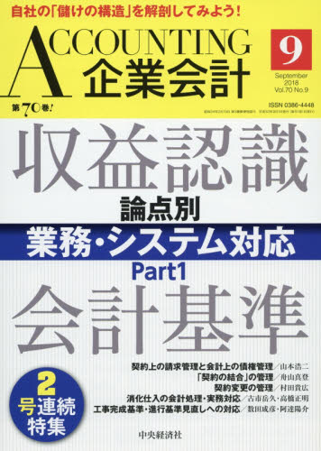 JAN 4910014070981 企業会計 2018年 09月号 雑誌 /中央経済グループパブリッシング 本・雑誌・コミック 画像