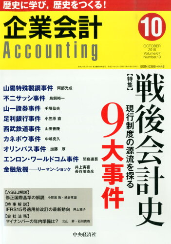 JAN 4910014071056 企業会計 2015年 10月号 [雑誌]/中央経済社 本・雑誌・コミック 画像