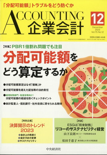 JAN 4910014071230 企業会計 2023年 12月号 [雑誌]/中央経済グループパブリッシング 本・雑誌・コミック 画像