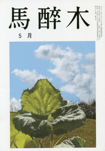 JAN 4910014110502 馬酔木 2020年 05月号 雑誌 /馬酔木会 本・雑誌・コミック 画像