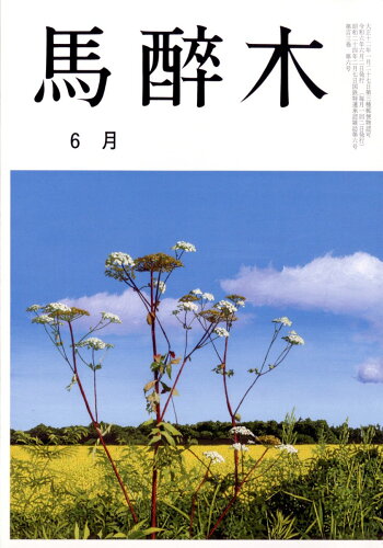 JAN 4910014110649 馬酔木 2014年 06月号 [雑誌]/馬酔木発行所 本・雑誌・コミック 画像