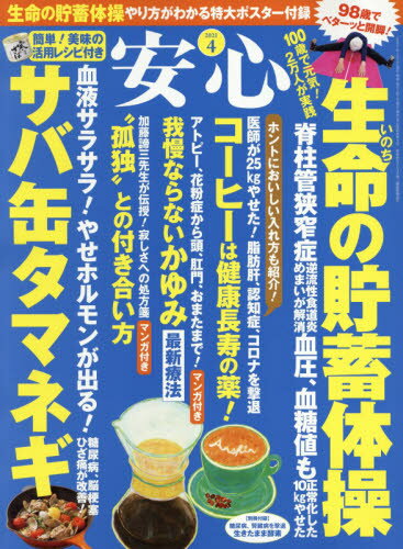 JAN 4910014130418 安心 2021年 04月号 雑誌 /マキノ出版 本・雑誌・コミック 画像