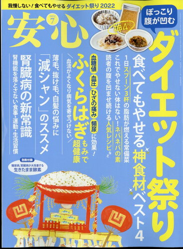 JAN 4910014130722 安心 2022年 07月号 雑誌 /マキノ出版 本・雑誌・コミック 画像