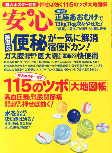 JAN 4910014130845 安心 2014年 08月号 雑誌 /マキノ出版 本・雑誌・コミック 画像