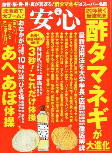 JAN 4910014130951 安心 2015年 09月号 雑誌 /マキノ出版 本・雑誌・コミック 画像