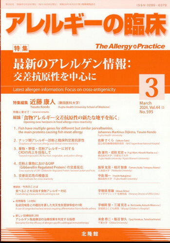 JAN 4910014170346 アレルギーの臨床 2024年 03月号 [雑誌]/北隆館 本・雑誌・コミック 画像