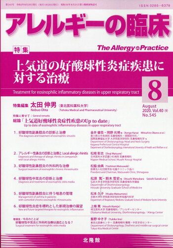 JAN 4910014170803 アレルギーの臨床 2020年 08月号 [雑誌]/北隆館 本・雑誌・コミック 画像