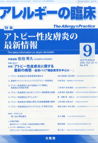 JAN 4910014170957 アレルギーの臨床 2015年 09月号 [雑誌]/北隆館 本・雑誌・コミック 画像