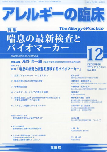 JAN 4910014171251 アレルギーの臨床 2015年 12月号 [雑誌]/北隆館 本・雑誌・コミック 画像