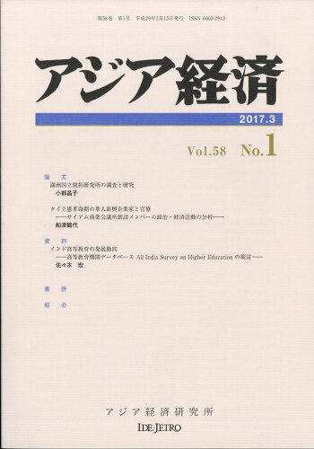 JAN 4910014330375 アジア経済 2017年 03月号 [雑誌]/アジア経済研究所 本・雑誌・コミック 画像