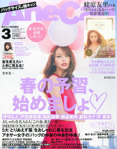 JAN 4910014480353 バッグサイズAneCan (アネキャン) 2015年 03月号 雑誌 /小学館 本・雑誌・コミック 画像