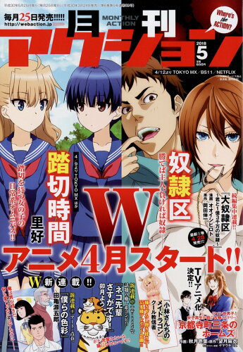 JAN 4910014530584 月刊 アクション 2018年 05月号 雑誌 /双葉社 本・雑誌・コミック 画像