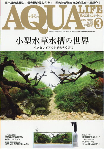 JAN 4910014550322 月刊 AQUA LIFE (アクアライフ) 2022年 03月号 雑誌 /エムピージェー 本・雑誌・コミック 画像