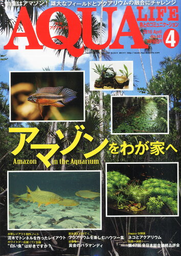 JAN 4910014550469 月刊 AQUA LIFE (アクアライフ) 2016年 04月号 雑誌 /エムピージェー 本・雑誌・コミック 画像