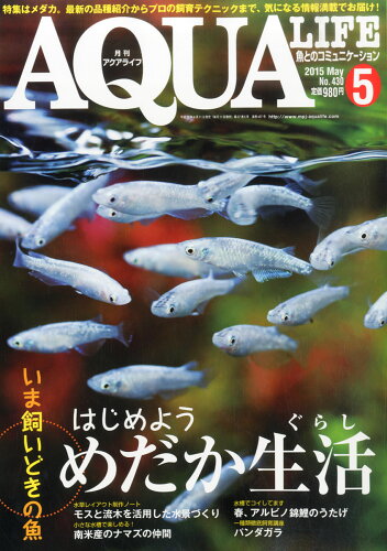 JAN 4910014550551 月刊 AQUA LIFE (アクアライフ) 2015年 05月号 雑誌 /エムピージェー 本・雑誌・コミック 画像