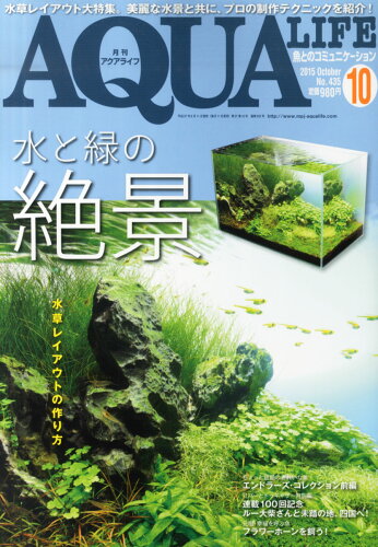 JAN 4910014551053 月刊 AQUA LIFE (アクアライフ) 2015年 10月号 雑誌 /エムピージェー 本・雑誌・コミック 画像