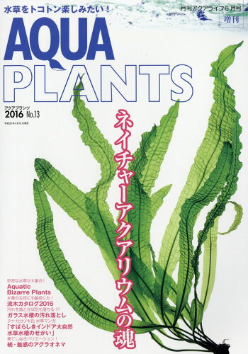 JAN 4910014560666 AQUA PLANTS (アクアプランツ) No.13 2016年 06月号 [雑誌]/エムピージェー 本・雑誌・コミック 画像